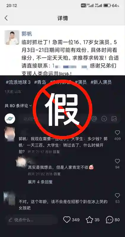 《流浪地球》剧组严正发声：冒用郭帆导演身份的演员招募信息全是骗局