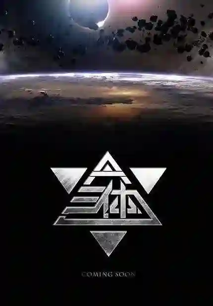 2028年《大鱼海棠2》将携手《三体》来袭！