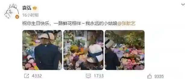 张歆艺甜蜜回应袁弘生日祝福：谢谢你让我永远做少女
