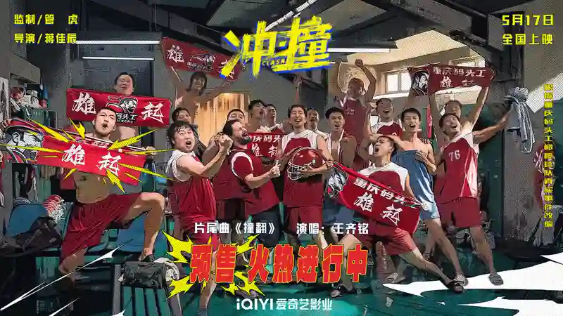 电影《冲·撞》发布片尾曲MV《撞翻》 草根热血书写逆袭新章