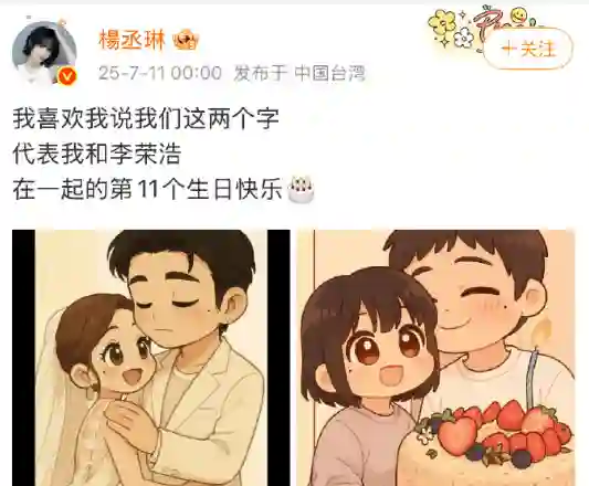 杨丞琳卡点为李荣浩发文庆生：在一起的第 11 个生日<em>快乐</em>