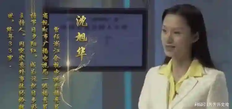 曾被誉为“央视最美主持人”，因推错一扇门意外离世，终年33岁