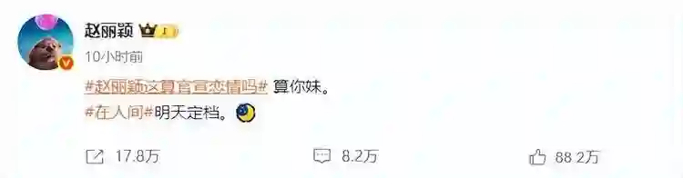 有人欢喜有人忧！赵丽颖深夜连发三条动态，三字回应与赵德胤关系