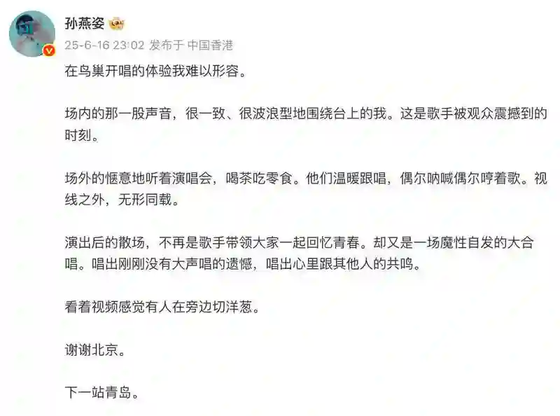 孙燕姿社交平台发文告别鸟巢，难忘散场歌迷自发大合唱