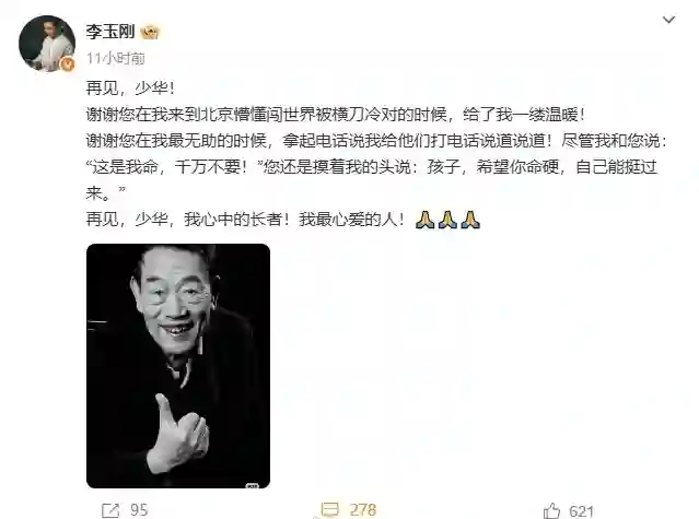 著名相声表演艺术家杨少华去世 李玉刚深情悼念