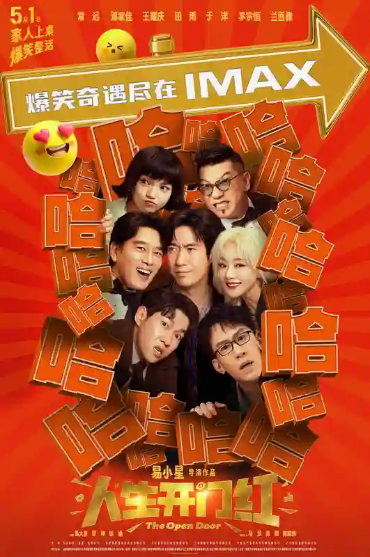 喜剧电影《人生开门红》五一登陆<em>IMAX</em>®影院 <em>IMAX</em>大银幕爆笑上演直播好戏