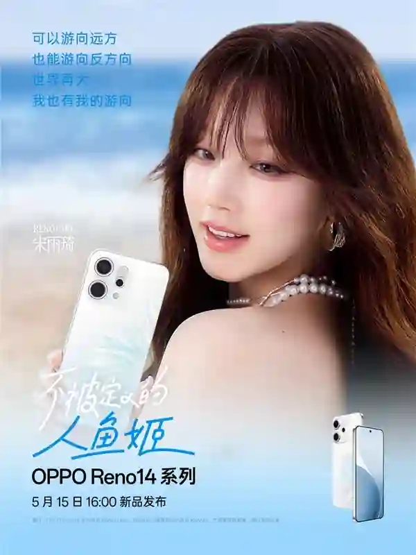 新品5月15日发布！宋雨琦与OPPO Reno14系列同框演绎生命力美学