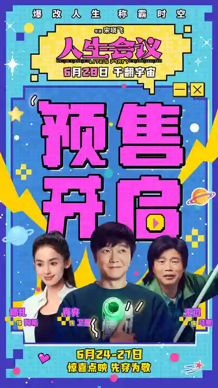 电影《人生会议》预售开启 肖央娜扎王迅开启笑闹穿越之旅