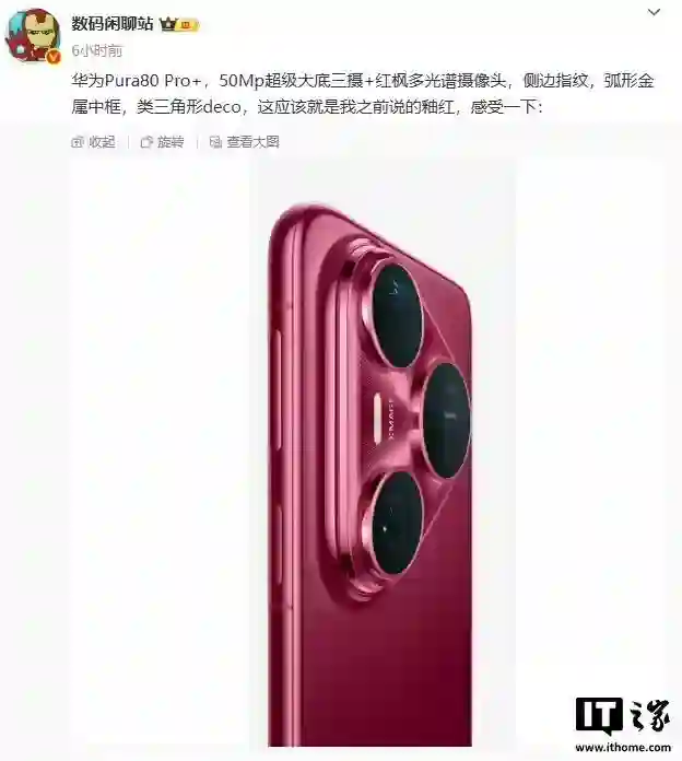 消息称华为Pura80 Pro+手机配备50Mp超级大底三摄、侧边指纹解锁