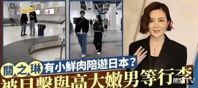 关之琳日本度假被偶遇，打扮时髦与1米8鲜肉，这才是富婆退休生活