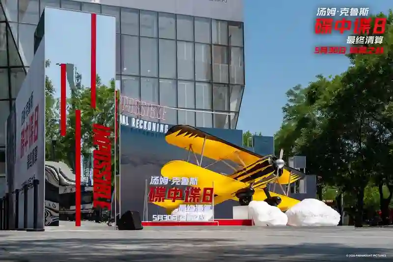 《碟中谍8：最终清算》中国首映礼圆满结束！5月30日终极一战即将打响！