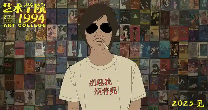 金熊奖提名动画《艺术学院1994》复刻90年代青年群像，2025影院相见