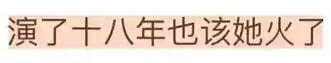 姐…出名前还干过这？