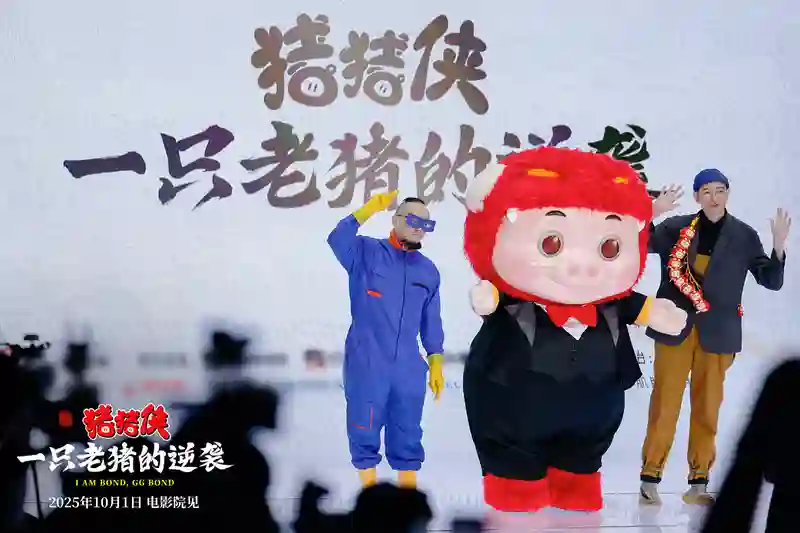 <em>电影</em>《猪猪侠·一只老猪的逆袭》定档10.1 顶流老猪国庆重bond归来