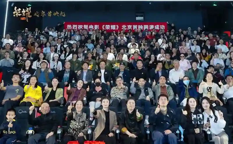 退役军人题材电影《荣耀》在京首映 奏响坚守担当的共鸣