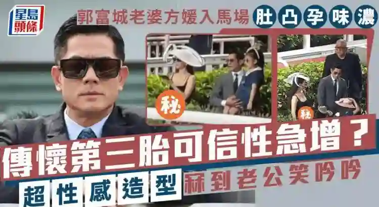 郭富城携全家看赛马，方媛小腹凸起很明显，网友：起码三四个月了