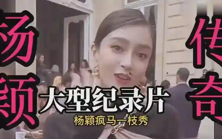 落毛的普思不如鸡？被封杀近1年后，36岁杨颖的尴尬境况显露无疑