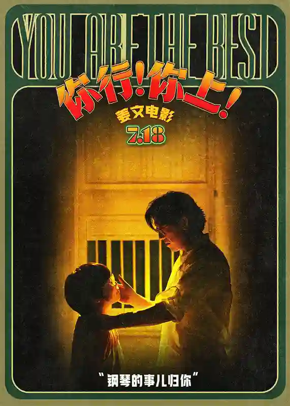 姜文新片《你行！你上！》再发三支预告 老少咸宜718上映