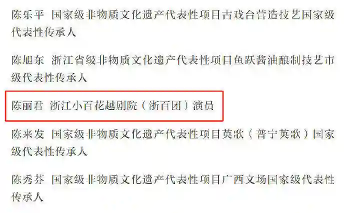 2024中国非遗年度人物候选人公布，越剧演员陈丽君入围