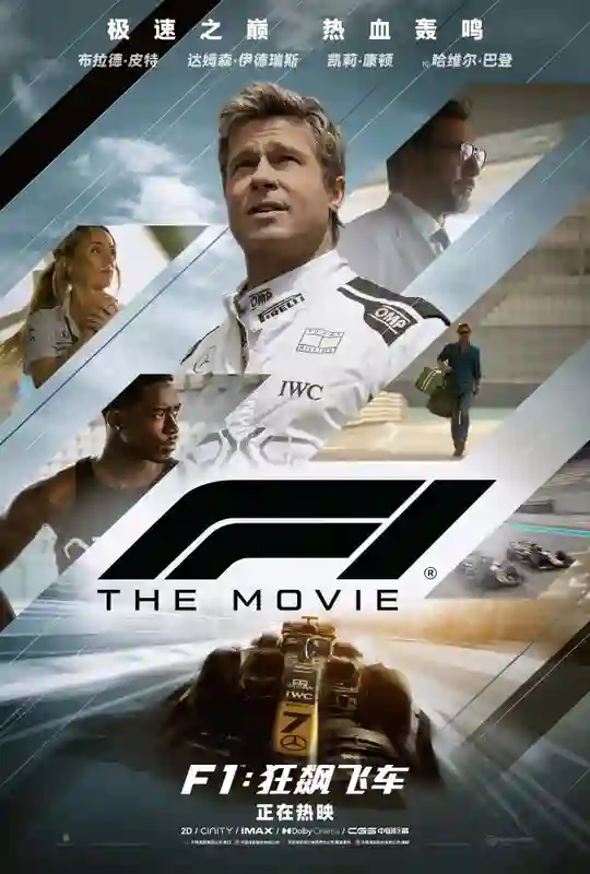 《F1：狂飙飞车》斩获北美票房冠军 口碑强劲引爆暑期观影热潮