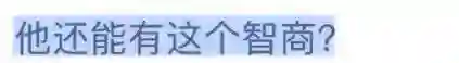 就你这智商，离开亲妈还能活？