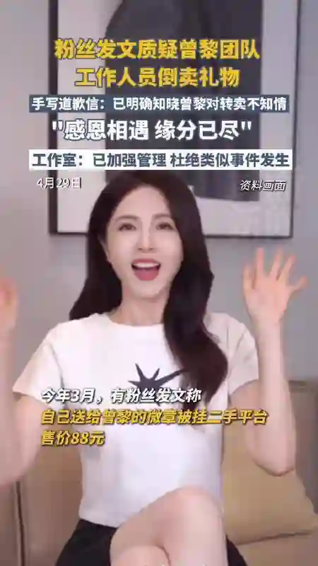 卖粉丝礼物，反要粉丝道歉？曾黎现身回应，网友：不火是有原因的