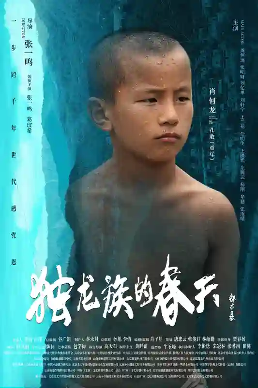 导演张一鸣作品电影《独龙族的春天》官宣海报