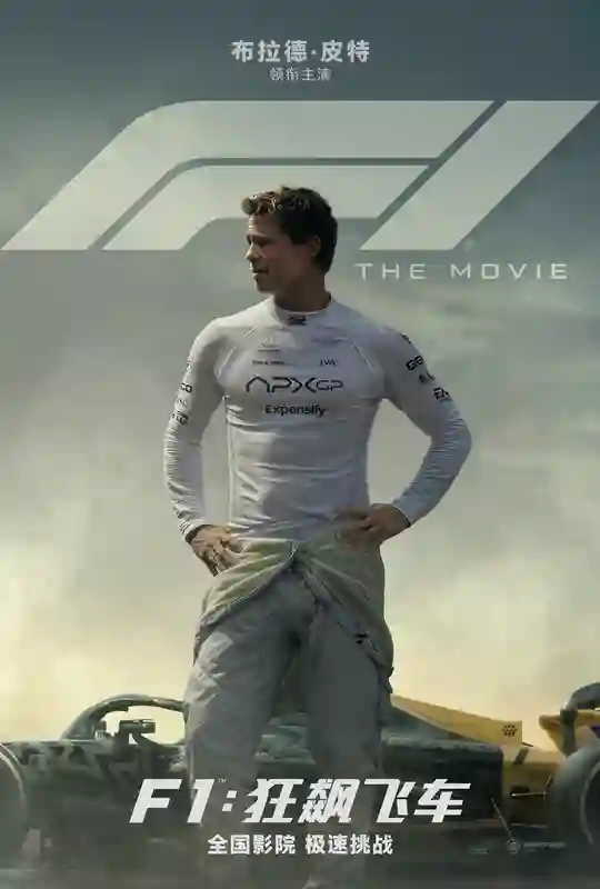 电影《F1：狂飙飞车》确认引进 和布拉德·皮特一起热血飞车狂飙不止