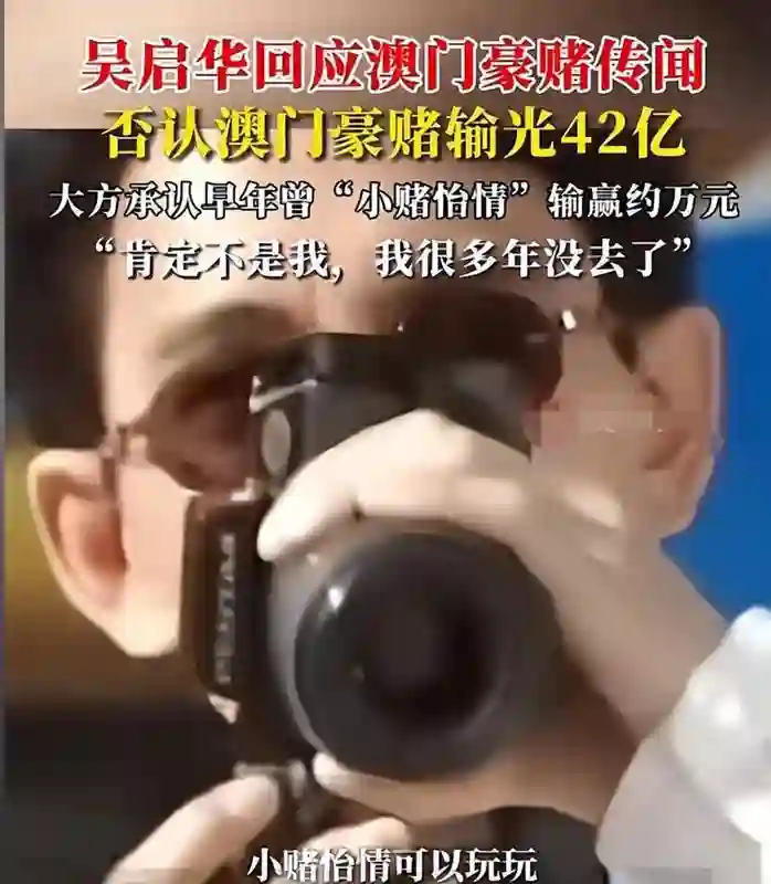 吴启华澳门输光42亿风波，牵出大量明星赌博照，汪峰才是冰山一角