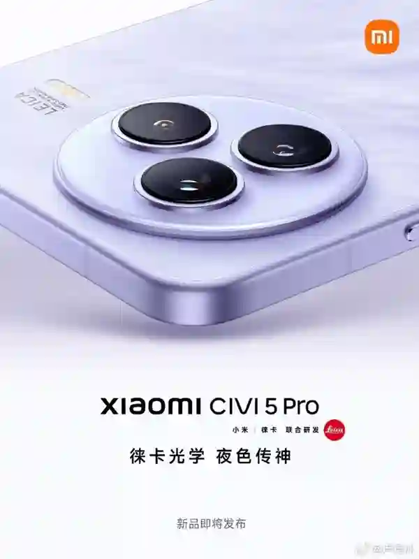 小米<em>Civi</em> 5 Pro官宣5月见：<em>Civi</em>史上最具实力旗舰