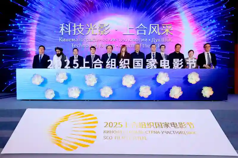 2025上合组织国家电影节将于6月23日至27日在重庆永川举办