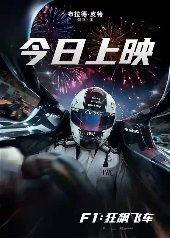 高口碑巨制《F1：狂飙飞车》今日全国公映震撼视听盛宴席卷暑期档