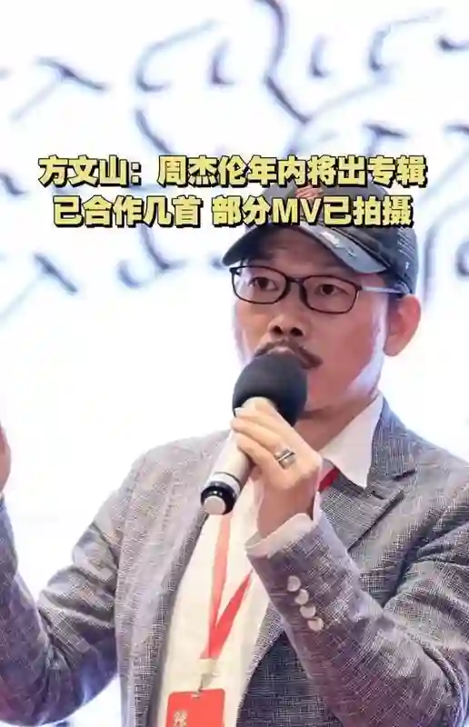 方文山透露<em>周杰伦</em>今年推新专辑：甚至有几支的MV都拍好了