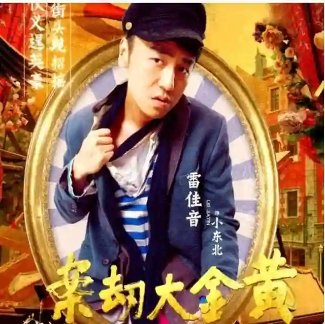 “雷佳音现象”遭抵制！官媒发声，言辞犀利没有维护，张译被牵连