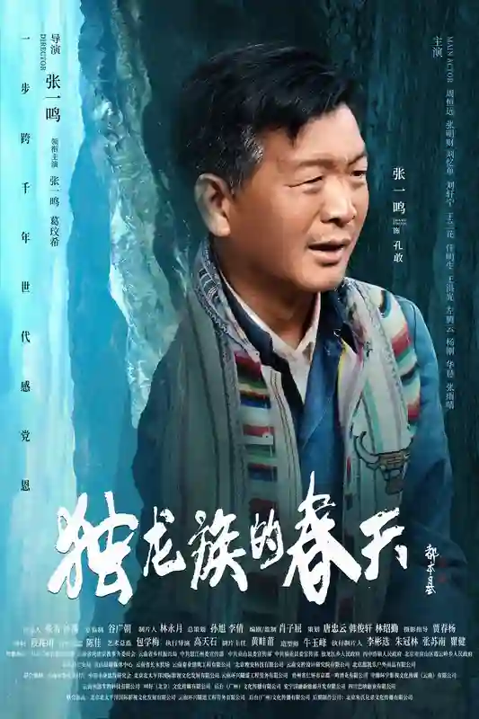 导演张一鸣作品电影《独龙族的春天》官宣海报