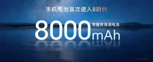 荣耀Power发布：8000mAh大电池+7.98mm厚度，1999元起
