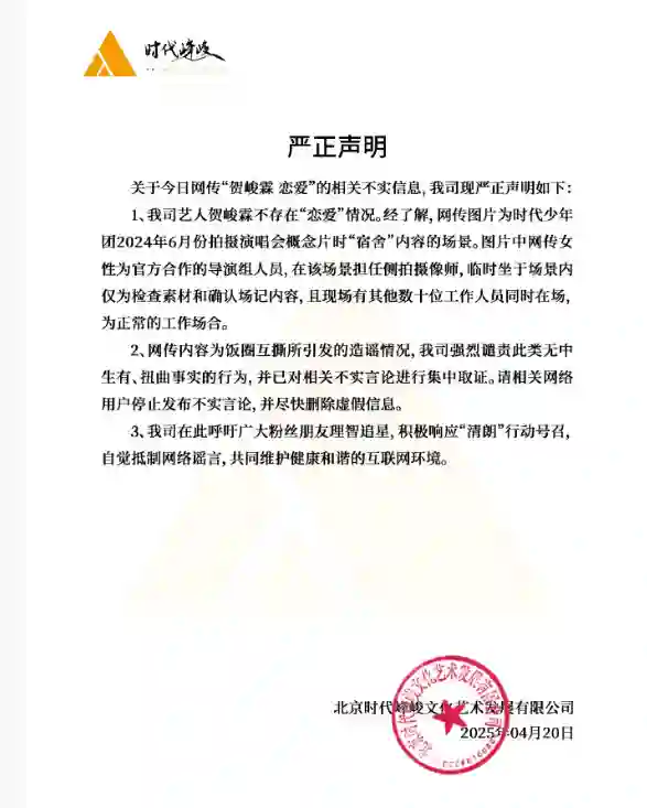 时代峰峻辟谣贺峻霖恋情：网传女性仅为合作的导演组人员