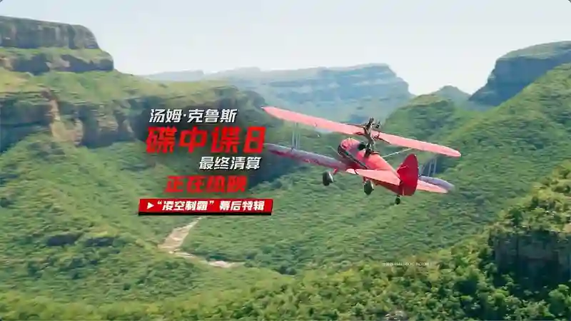 《<em>碟中谍8</em>：最终清算》票房口碑双丰收！打响暑期档电影热潮第一枪！