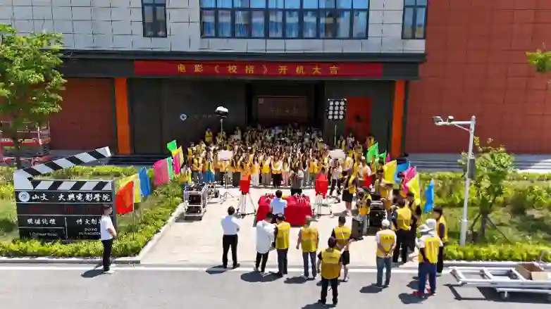 青春励志电影《校招》正式开机