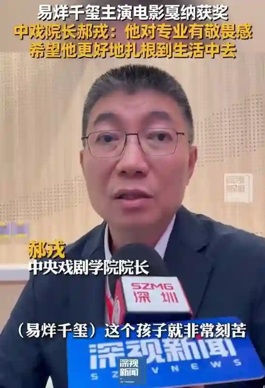 中戏院长点评易烊千玺戛纳佳绩：专业敬畏是成功基石