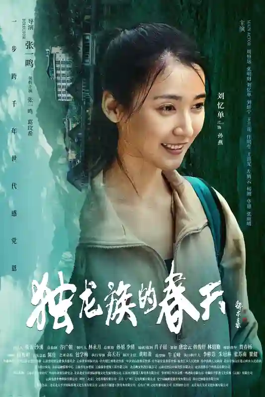 导演张一鸣作品电影《独龙族的春天》官宣海报