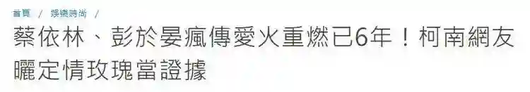 台媒曝蔡依林彭于晏已复合6年拒绝官宣，曾遭彭母反对分手