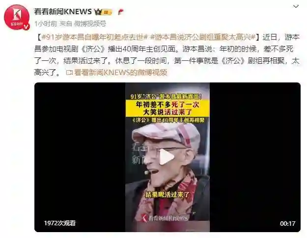 91岁游本昌自曝年初差点去世！称《济公》剧组重聚太高兴