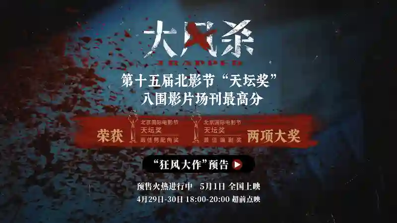 五一档电影《大风杀》北影节场刊评分第一 白客辛柏青极致对决