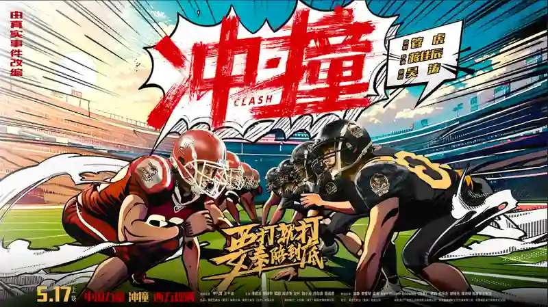 电影《冲·撞》发布片尾曲MV《撞翻》 草根热血书写逆袭新章
