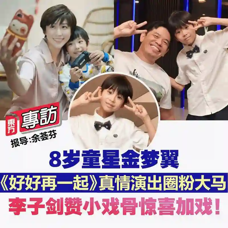 马来西亚电影《好好再一起》6地答谢影迷 中国童星金梦翼受邀出席演技获赞观众缘爆棚