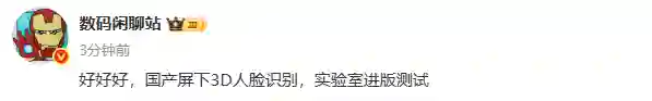 国产屏下3D人脸识别技术进入测试阶段 华为还是小米首发？
