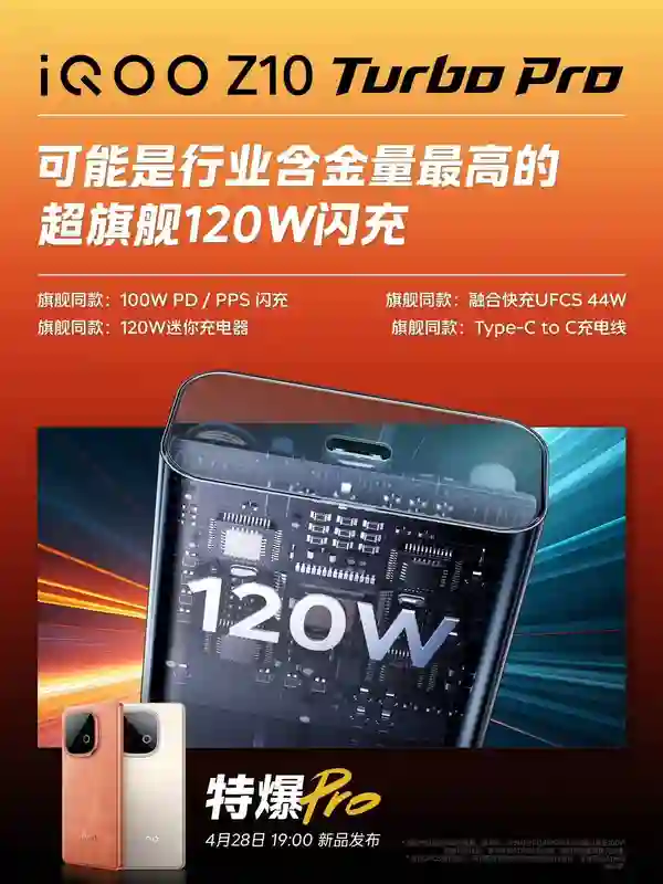 iQOO Z10 Turbo系列新品发布在即，Pro版本亮点抢先看