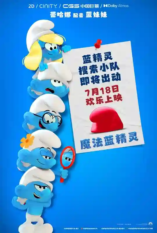 《魔法蓝精灵》定档7月18日 天后蕾哈娜献声 暑期掀起欢乐蓝色风暴