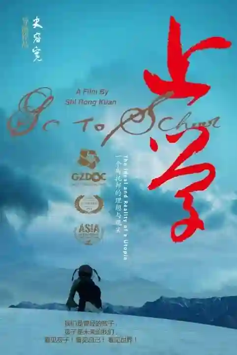 《上学》——一个乌托邦的理想与现实